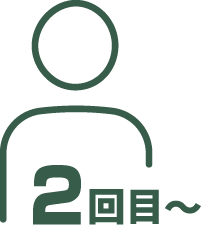 2回目以降