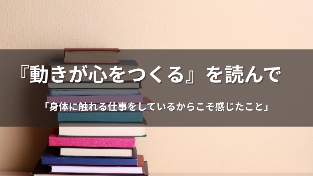 春木豊著『動きが心をつくる』を読んで感じた身体と心の関係