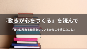 春木豊著『動きが心をつくる』を読んで感じた身体と心の関係