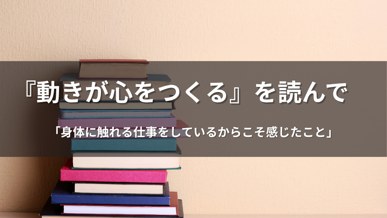 春木豊著『動きが心をつくる』を読んで感じた身体と心の関係