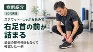 スクワット時に右足首の前方に詰まり感を訴える50代男性の症例紹介