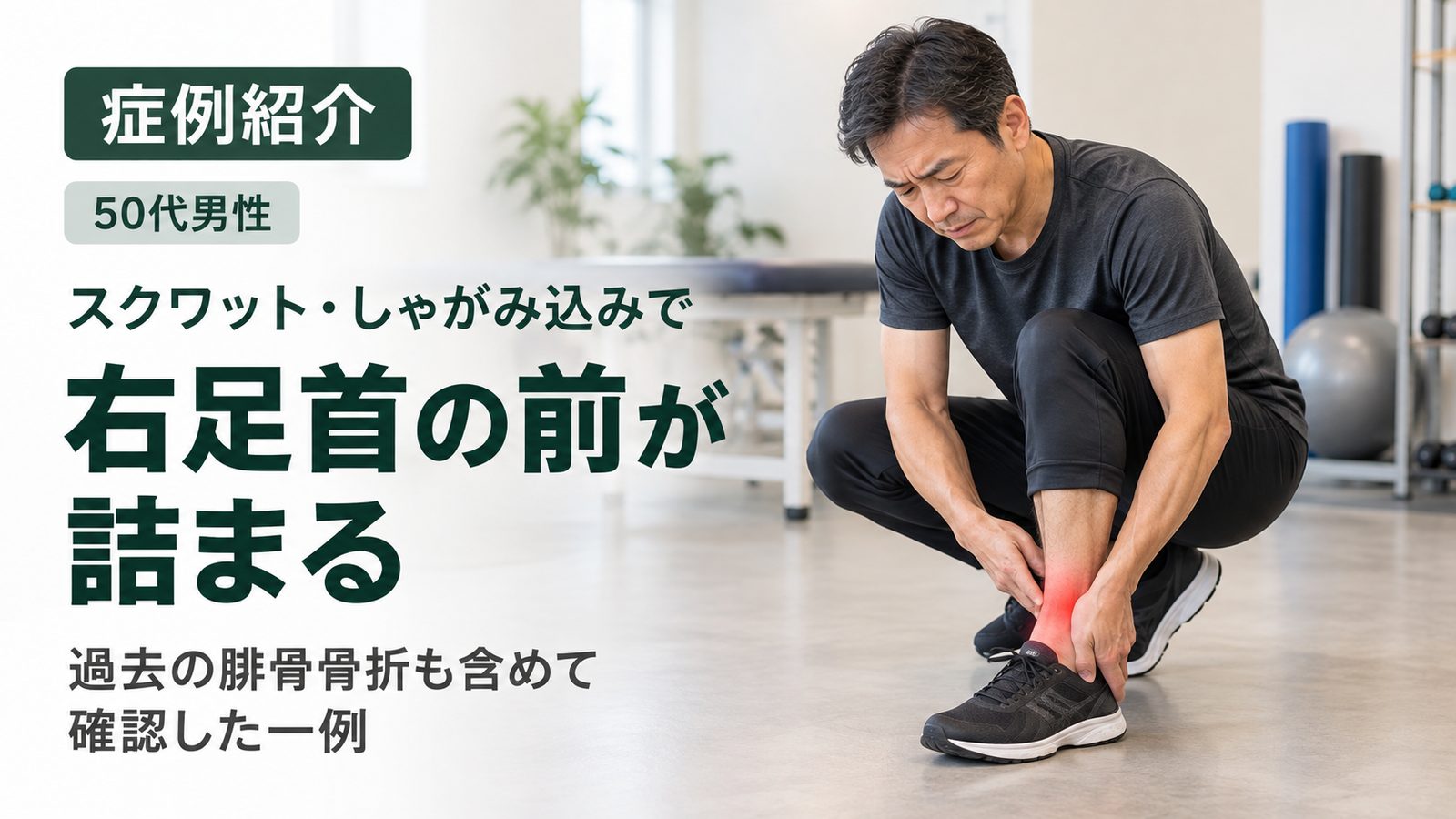 スクワット時に右足首の前方に詰まり感を訴える50代男性の症例紹介