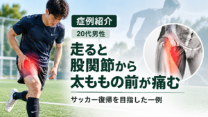 20代男性がサッカー中に右股関節から太ももの前の痛みを訴えている症例紹介イメージ