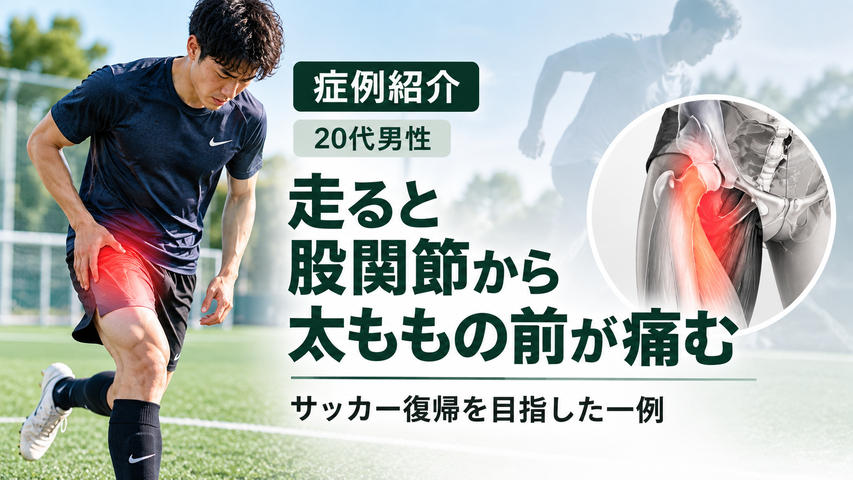 20代男性がサッカー中に右股関節から太ももの前の痛みを訴えている症例紹介イメージ